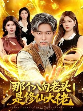 那個八旬老頭是修仙大佬海報
