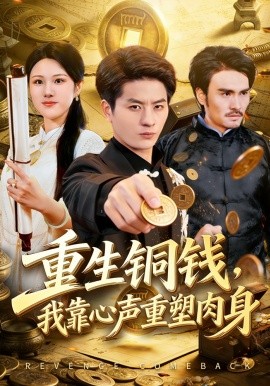 重生銅錢,我靠心聲重塑肉身海報