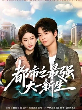 都市之最強大一新生海報