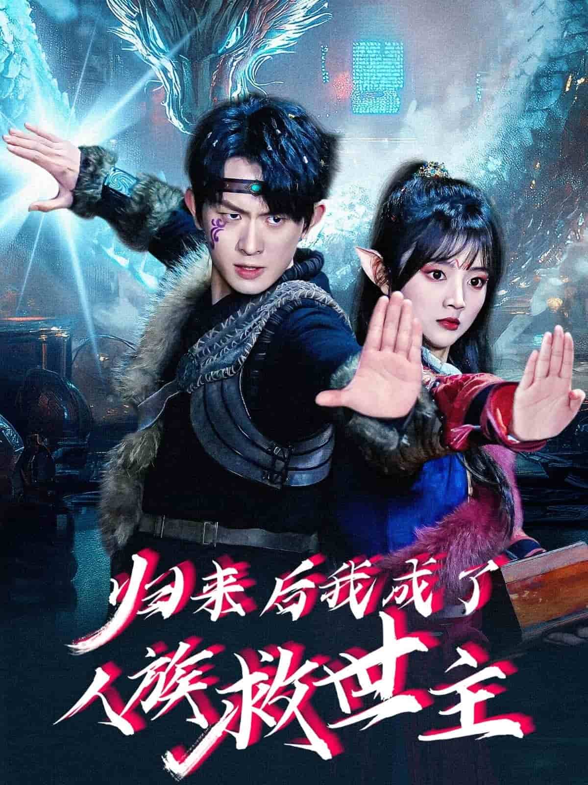 歸來後我成了人族救世主海報