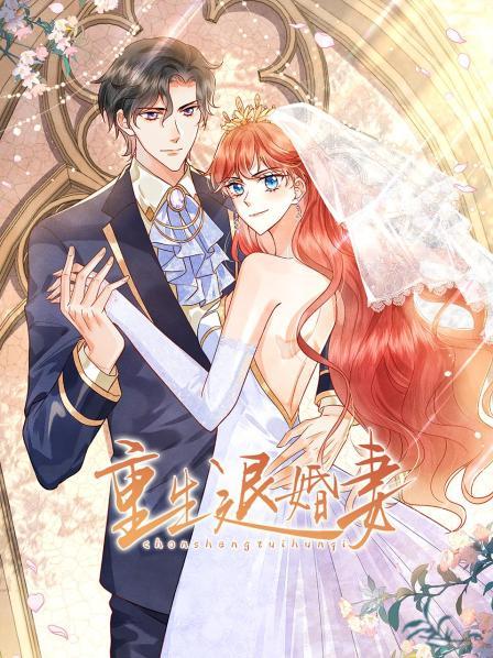 重生退婚妻海報