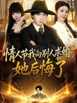情人節我向別人求婚,她後悔了海報