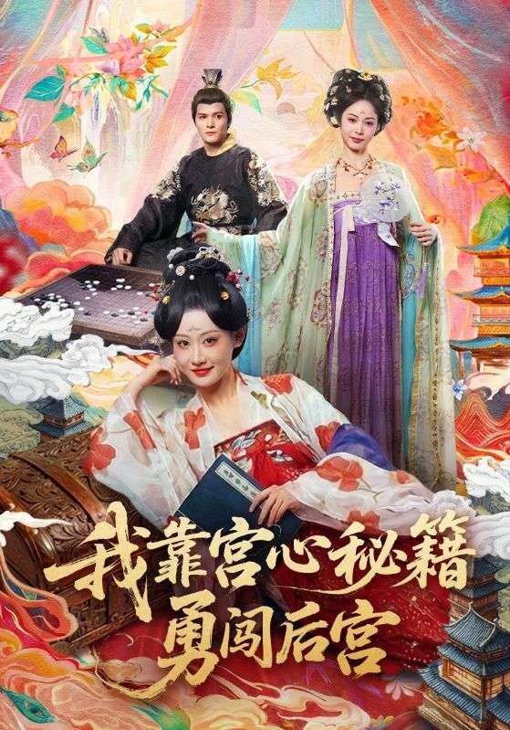 我靠宮心秘籍勇闖後宮海報
