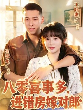 八零喜事多,進錯房嫁對郎海報