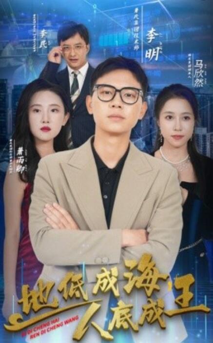 地低成海,人底成王海報