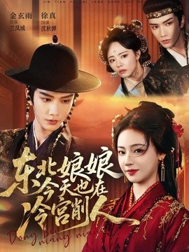 東北娘娘今天也在冷宮削人海報