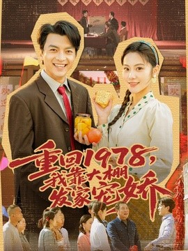重回1978,我靠大棚發家寵嬌海報