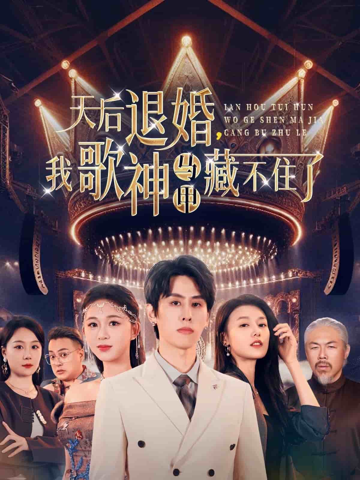 天后退婚我歌神馬甲藏不住了海報