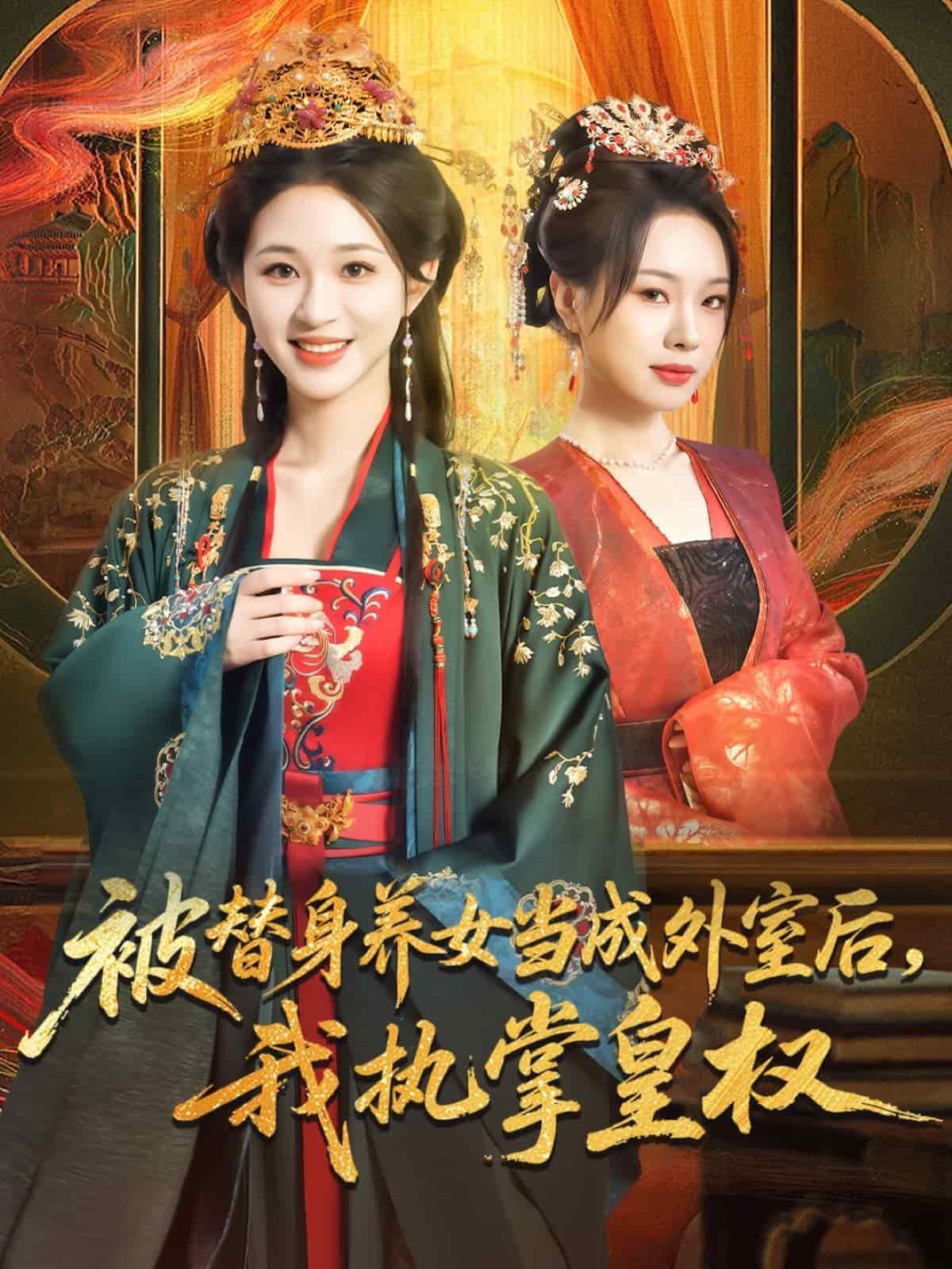 被替身養女當成外室後我執掌皇權海報