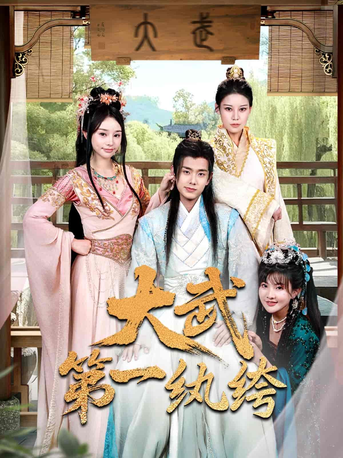 大武第一紈絝海報