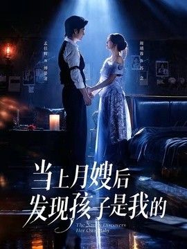 當上月嫂後發現孩子是我的海報