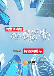 初入職場的我們 初入職場有周末海報