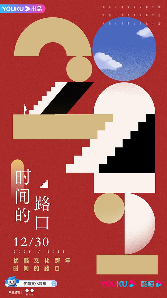 2021-2022優酷文化跨年:時間的路口海報