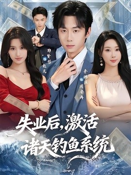 失業後,啟用諸天釣魚系統海報