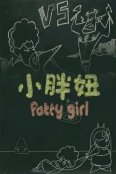 小胖妞 番外篇海報