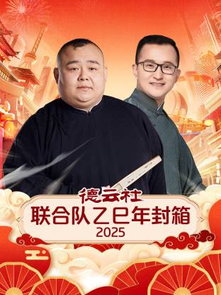 德雲社聯合隊乙巳年封箱2025海報