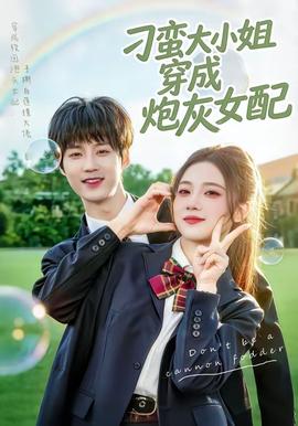刁蠻大小姐穿成炮灰女配海報