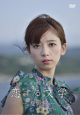 橋本奈奈未的戀愛文學:夏之旅海報