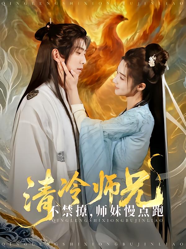 清冷師兄不禁撩師妹慢點跑海報