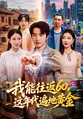 我能往返60,這年代遍地黃金海報