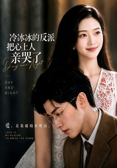 冷冰冰的反派把心上人親哭了海報