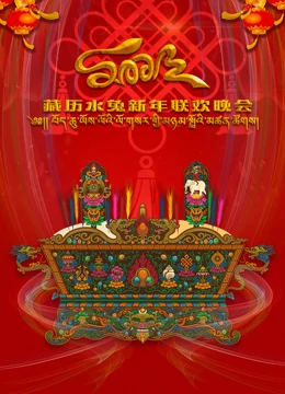 2023藏曆水兔新年聯歡晚會海報