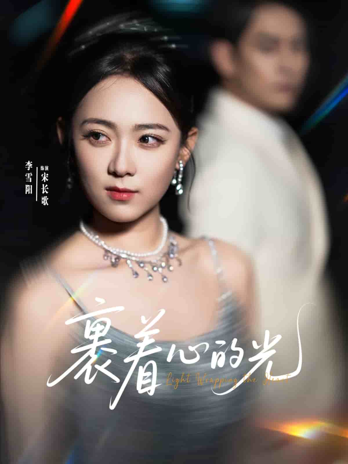 裹著心的光海報