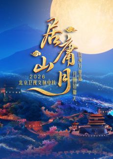 居庸山月文脈中秋海報