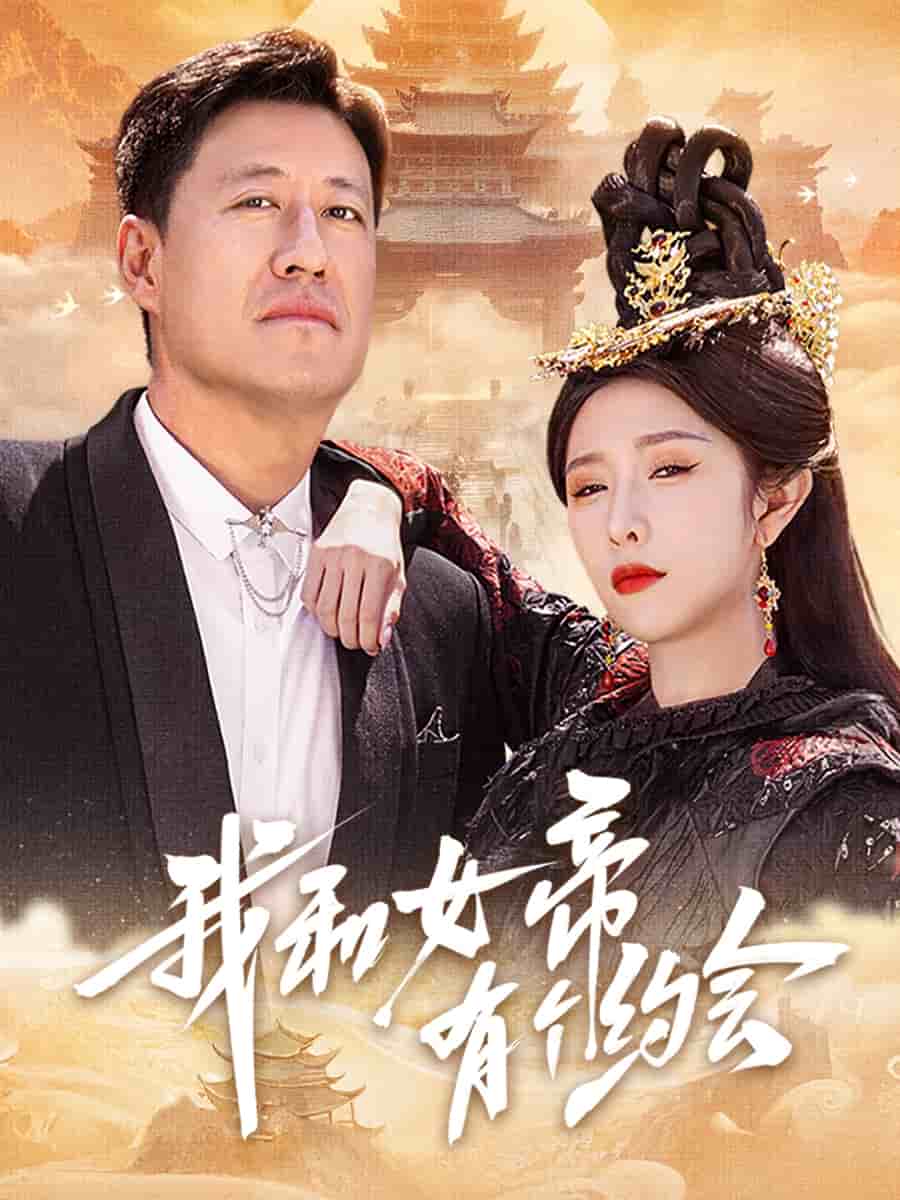 我和女帝有個約會海報