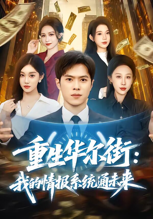 重生華爾街:我的情報系統通未來海報