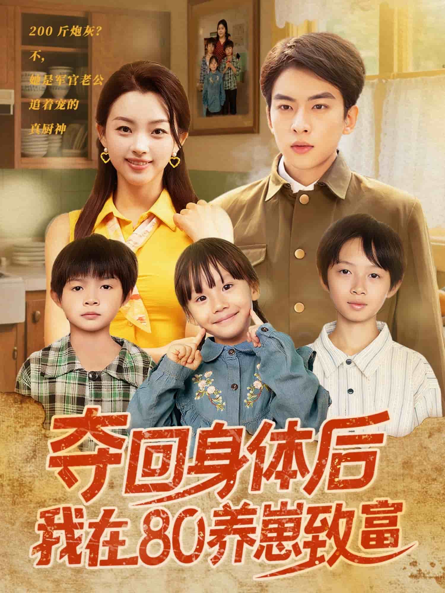 奪回身體後我在80養崽致富海報