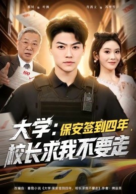 大學:保安簽到四年,校長求我不要走海報