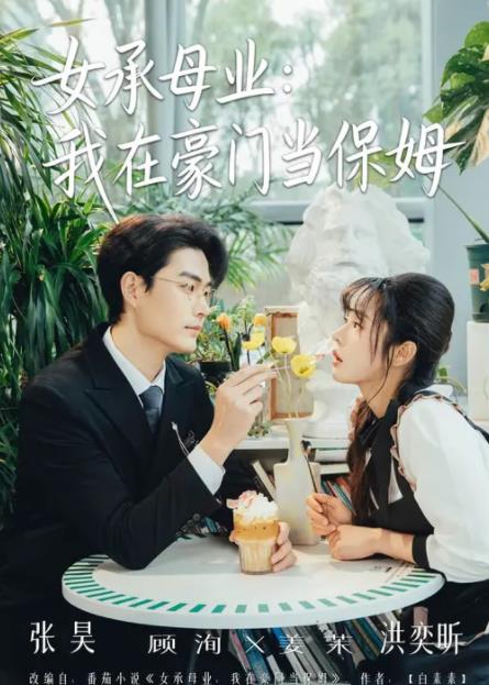 女承母業:我在豪門當保姆海報