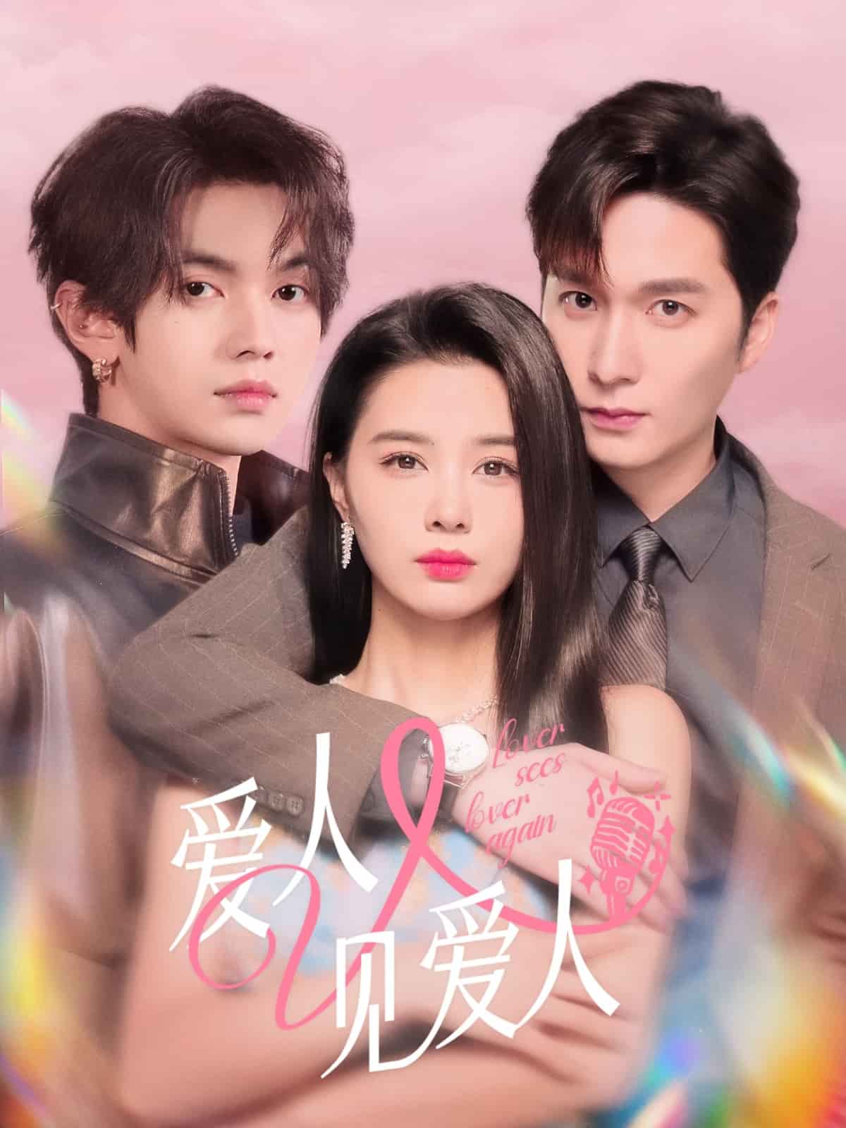 愛人又見愛人海報