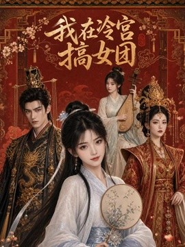 我在冷宮搞女團海報