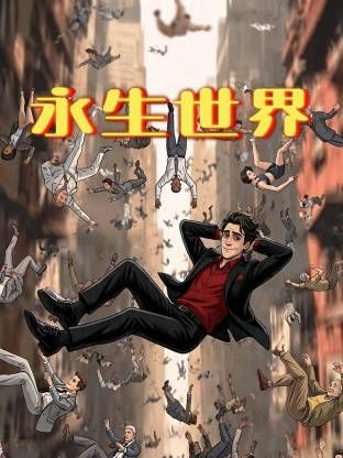 永生世界海報