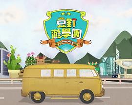 豆釘遊學團海報