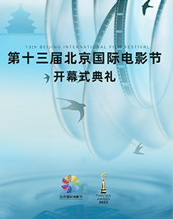 2023第十三屆北京國際電影節海報