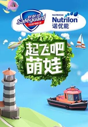 起飛吧萌娃海報