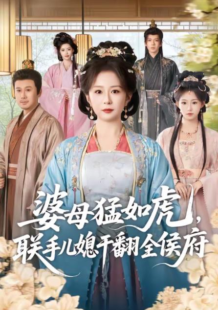 婆母猛如虎,聯手兒媳幹翻全侯府海報