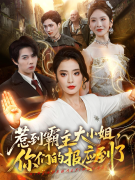 惹到霸主大小姐,你們的報應到了海報