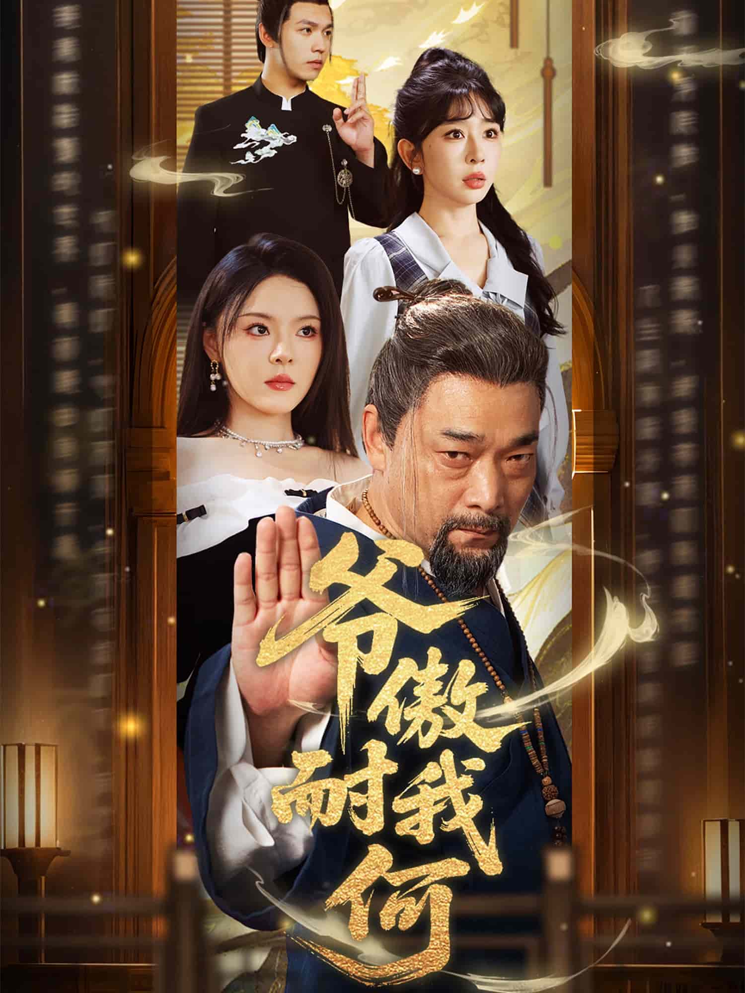 爺傲奈我何海報
