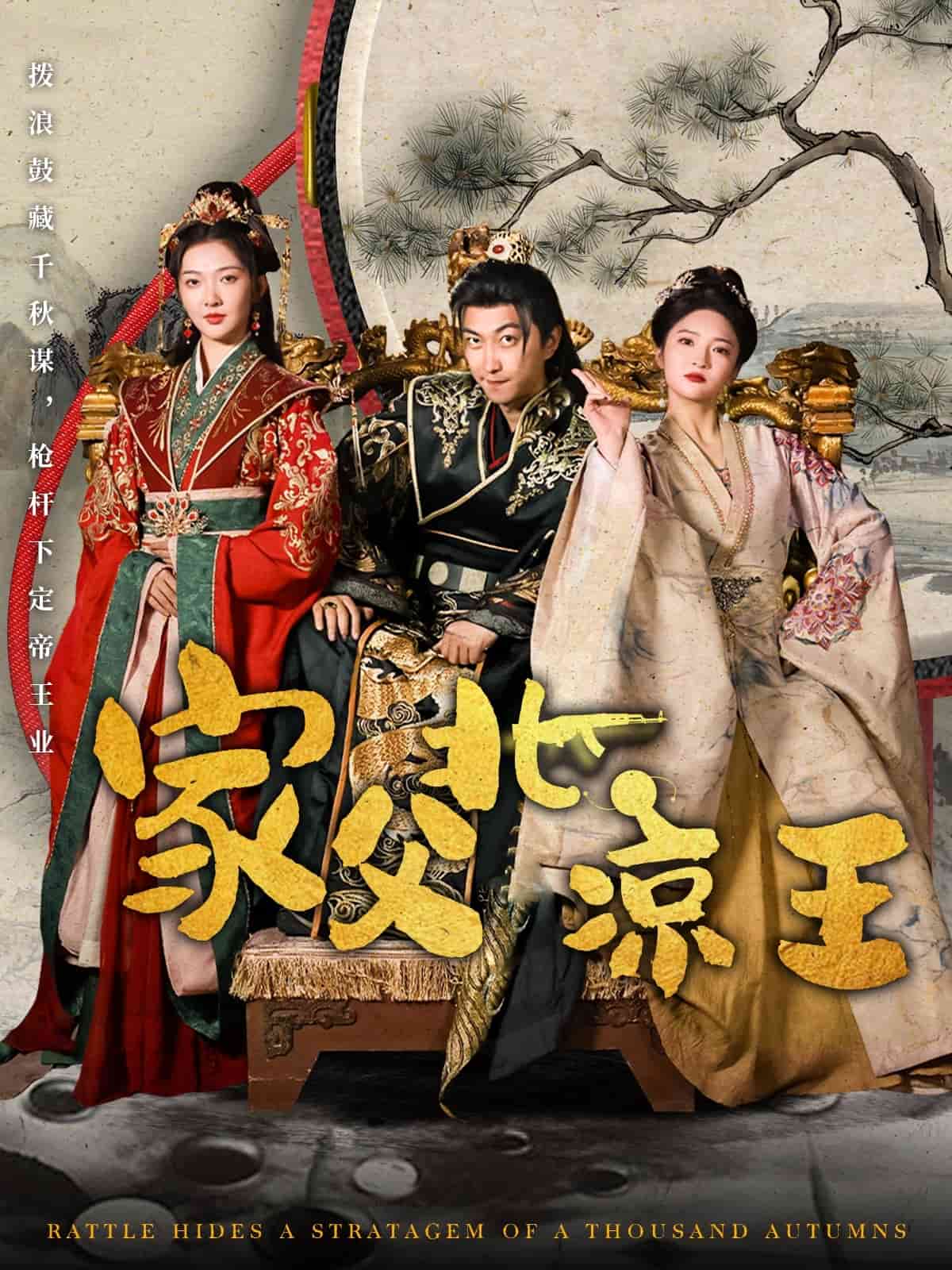 家父北涼王海報