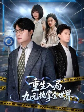 重生入局,九元執掌全世界海報