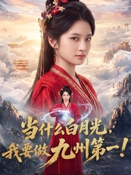 當什麼白月光,我要做九州第一海報