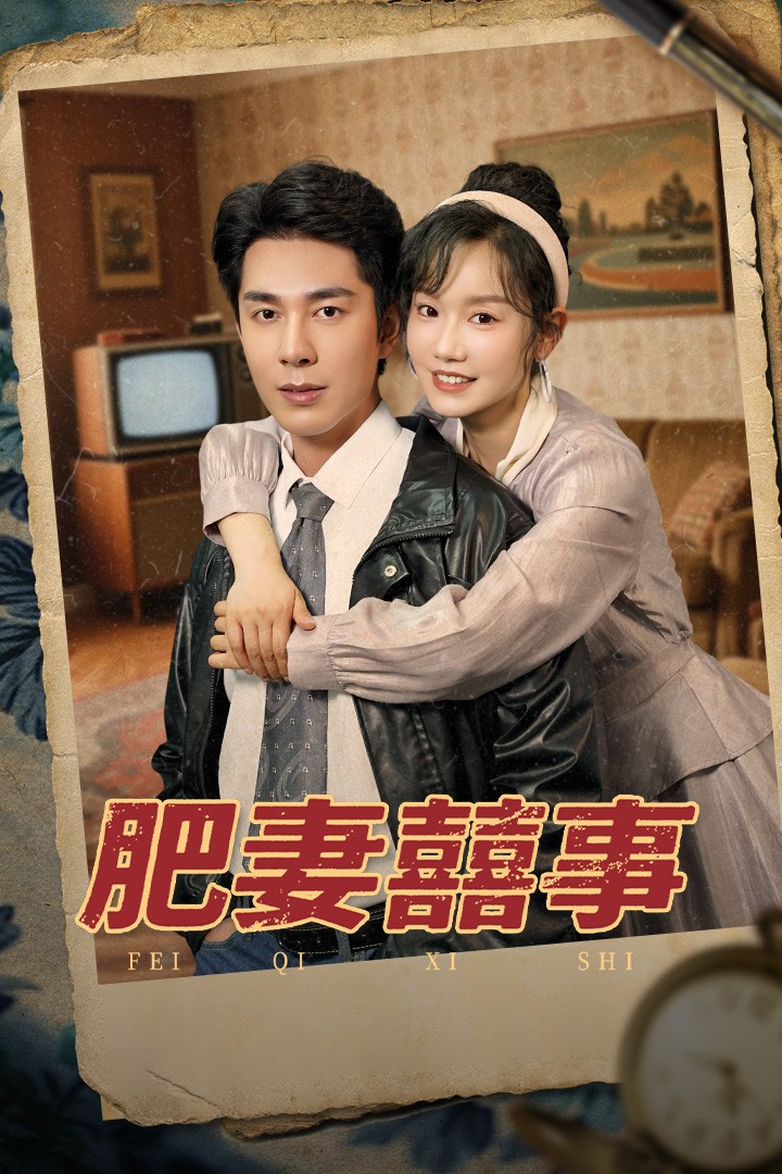 肥妻喜事海報