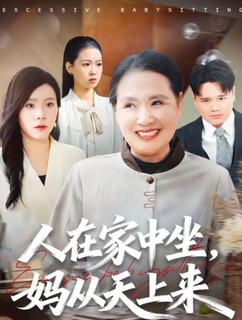 人在家中坐,媽從天上來海報