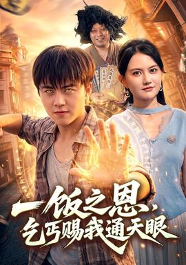 一飯之恩,乞丐賜我通天眼海報