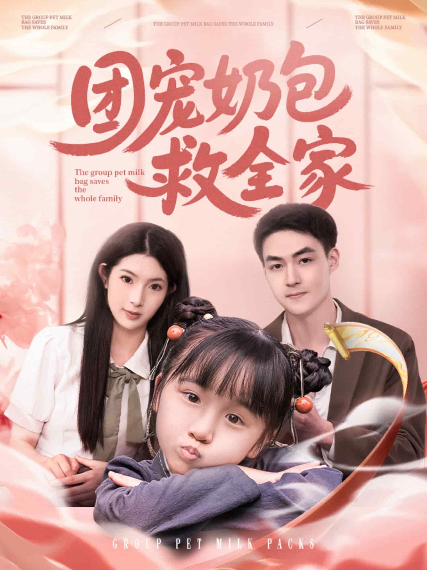團寵奶包救全家海報