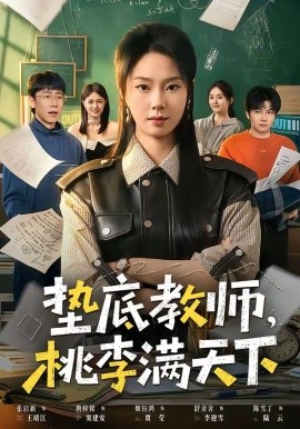 墊底教師,桃李滿天下海報